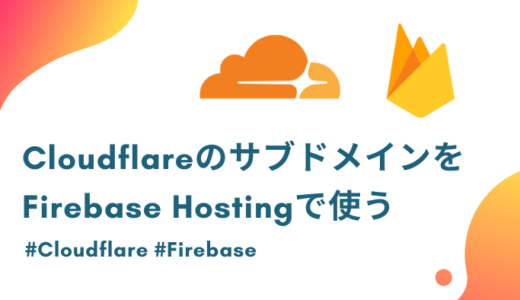Cloudflare のサブドメインをFirebase Hostingで使う方法