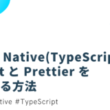 React Native(TypeScript) に ESLint と Prettier を導入する方法