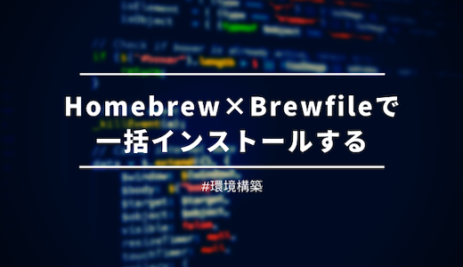 【Macの環境構築】homebrewとBrewfileでアプリを一括インストールする