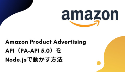 【PA-API 5.0】Amazon Product Advertising APIをNode.jsで動かす方法