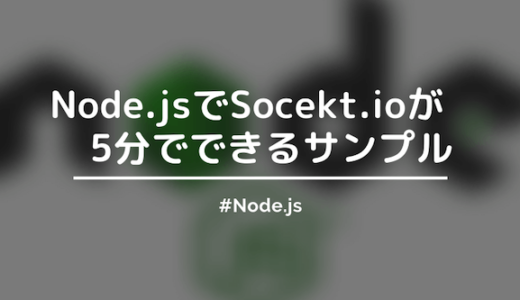 【Node.js】5分で実行できるSocekt.ioのサンプル【初心者向けチュートリアル】