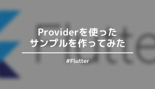 【Flutter】provider で状態管理するサンプルを作ったので紹介【初心者向け】