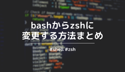 bashからzshに変更したので、インストール方法をまとめてみた