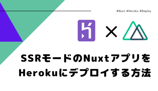 【Nuxt】SSRモードをHerokuにデプロイする方法