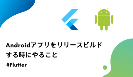 【Flutter】Androidアプリをリリースビルドする時にやること【keystore】
