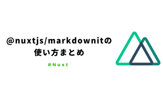 【Nuxt】@nuxtjs/markdownitでマークダウンからhtmlに生成する方法