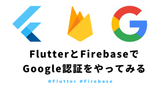 【Flutter】FirebaseでGoogleのAuth認証をガチ丁寧に紹介【スクショ・ソースあり】