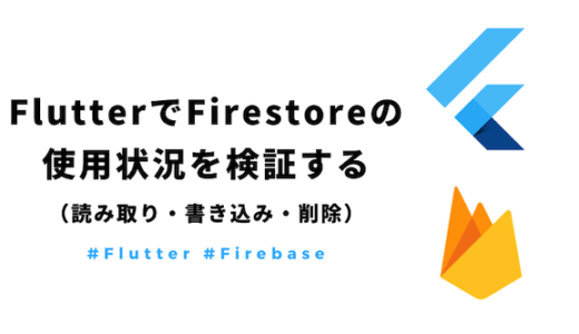 【Flutter】Firestoreのデータ、読み取り、書き込み、削除の使用状況を把握する
