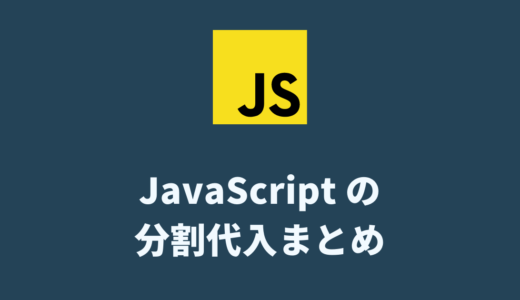【JavaScript】分割代入のサンプルコードまとめ【スプレッド構文あり】