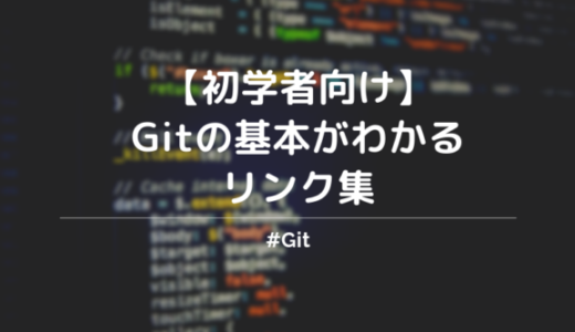 【初心者向け】Gitのコマンドや基本的な使い方のリンク集まとめ
