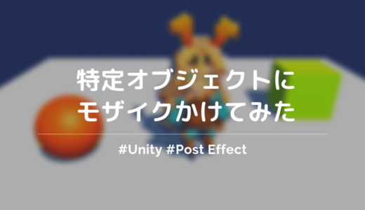 【Unity】ポストエフェクトで特定のオブジェクトにモザイクをかけてみた