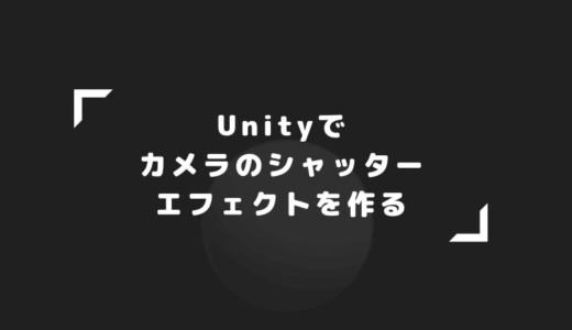 【Unity】カメラのシャッターエフェクト(フラッシュ)を実装してみる