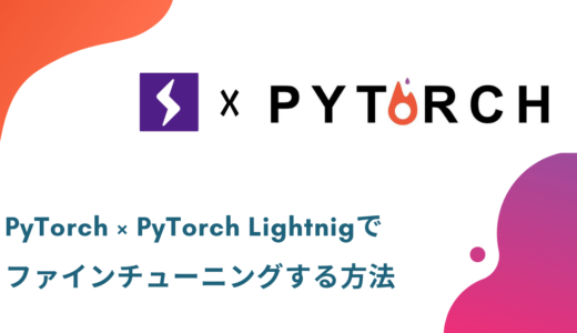 【PyTorch】PyTorch Lightningでファインチューニングする方法【Google Colaboratoryを使用】