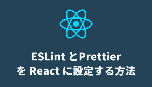 【React】ESLint と Prettier を VS Code に導入し、設定する方法。構文解析とコード整形を自動化する！