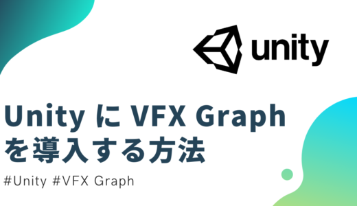 【Unity】Visual Effect Graph（VFX Graph）の導入方法【環境構築】