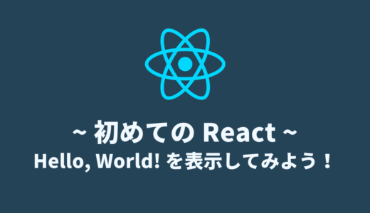 【React の始め方】create react-app で Hello, World! する方法