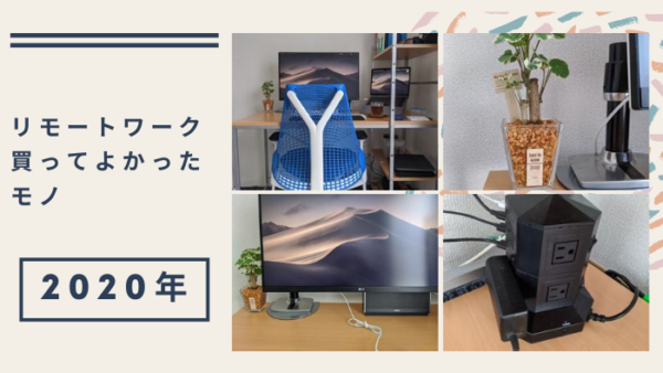 【在宅勤務】リモートワーク中に購入してよかった備品やガジェットを紹介するのアイキャッチ画像