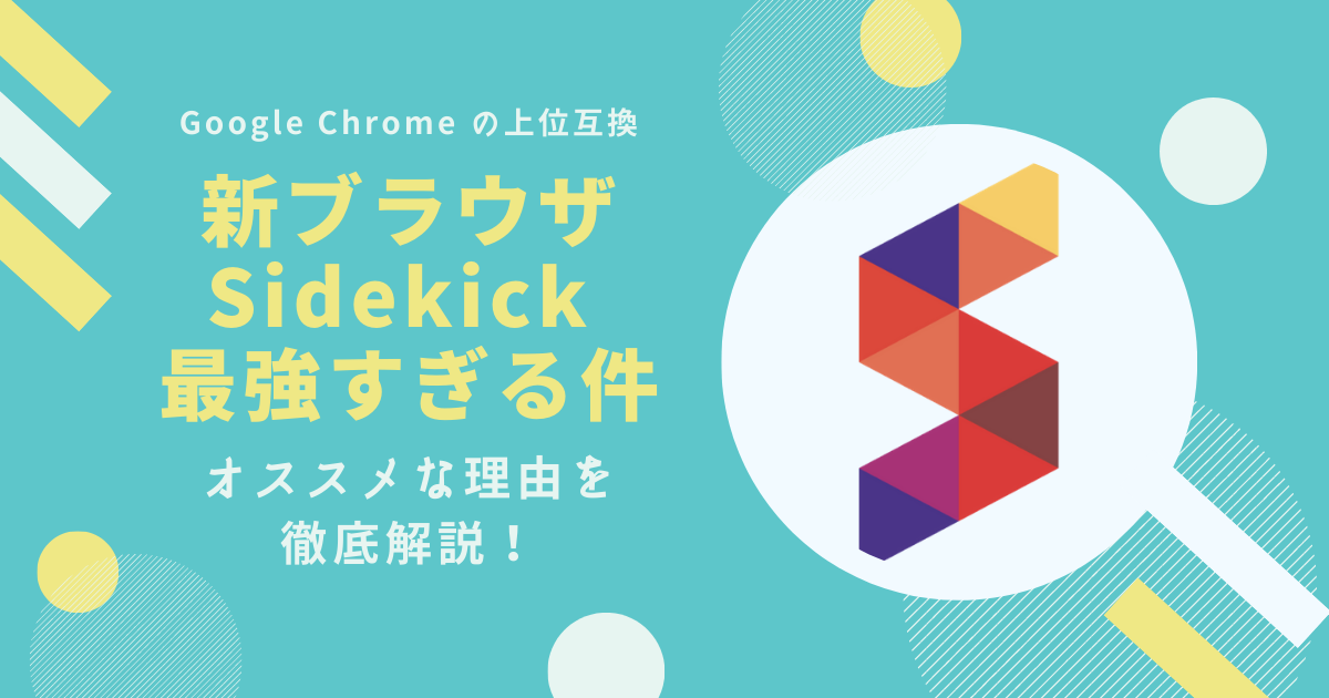 【無料】新ブラウザの Sidekick が Google Chrome の上位互換な件。オススメな理由を解説！ ぐるたかログ