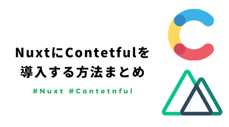 Nuxtにcontentfulを設定する方法 導入からデータ取得までの流れをまとめてみた スクショあり ぐるたかログ
