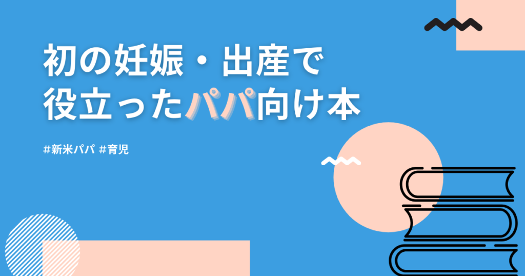 夫 旦那 新米パパ 初めて妻が妊娠したとき 超役立ったオススメ本 妊娠 出産 ぐるたかログ