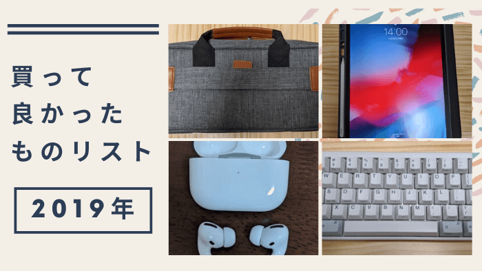 【10選】2019年に買ってよかったものリストを全力で紹介するのアイキャッチ画像