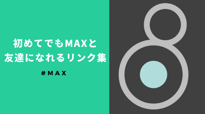 【Cycling ’74】初心者でもMaxがわかるようになるリンク集+アドバイス | ぐるたかログ