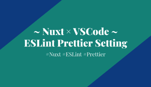 【Nuxt × VSCode】ESLintとPrettierの設定方法。自動で構文解析とフォーマットする【Vue】
