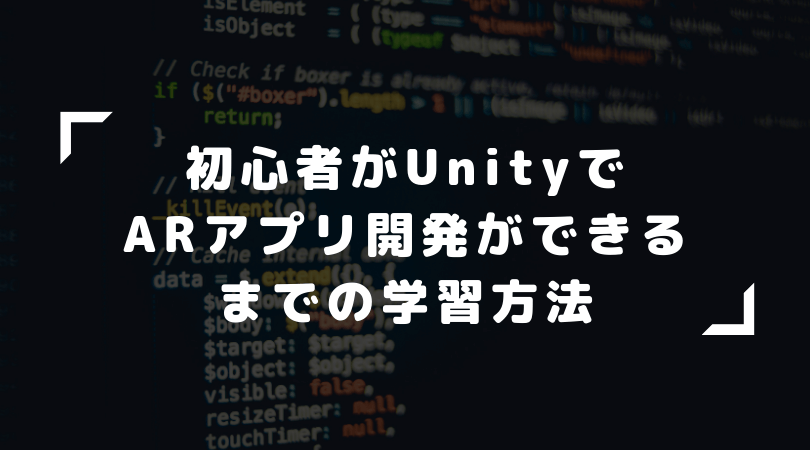 初心者向け Unityでarアプリ開発できるまでの学習 勉強方法を紹介する ぐるたかログ