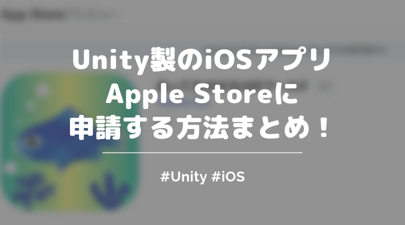 2019年 Unity製のiosアプリをapple Storeに公開する手順や方法まとめ スクショあり ぐるたかログ