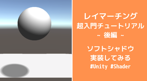 Unity レイマーチング超入門 チュートリアル後編 ソフトシャドウを実装してみる ぐるたかログ