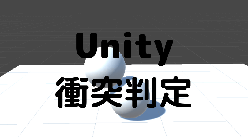 Unity Rigidbody Colliderでの衝突判定を復習する ぐるたかログ