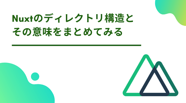 Nuxt ディレクトリ構造と各々の意味をまとめてみる Vue ぐるたかログ