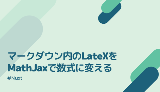 【Nuxt】マークダウン内のLateXをMathJaxで数式に変換する方法