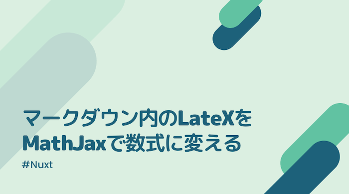 Nuxt マークダウン内のlatexをmathjaxで数式に変換する方法 ぐるたかログ