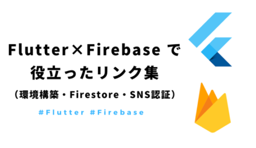 【Flutter】Firebaseの実装で役立ったリンク集まとめ【環境構築・Firestore・ログイン機能】