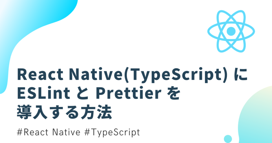 React Native(TypeScript) に ESLint と Prettier を導入する方法
