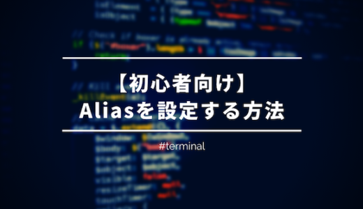 ターミナル シェルスクリプトで関数を作る方法を初心者向けに紹介 ぐるたかログ