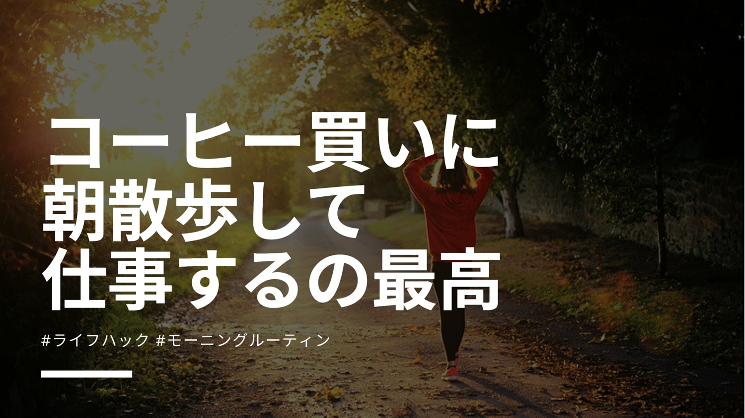 モーニングルーティンのオススメ コーヒー買いに朝散歩 仕事スタートの習慣が最高だった件 ライフハック ぐるたかログ