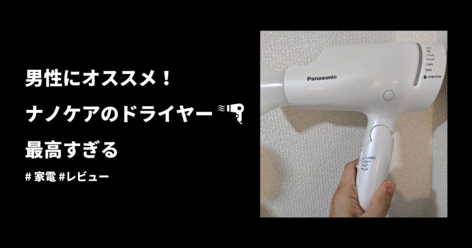 １年間レビュー 男性の私がナノケアのドライヤーをオススメする理由 愛用中 ぐるたかログ