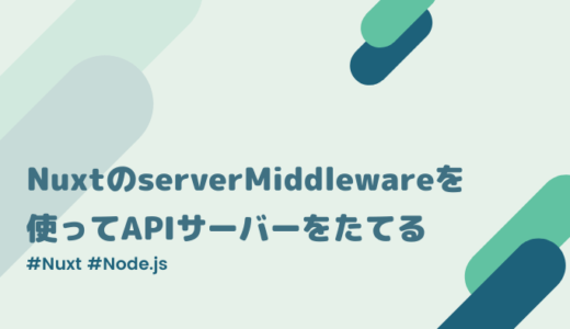 【Nuxt】serverMiddlewareでAPIサーバーを構築する方法【サンプルあり】