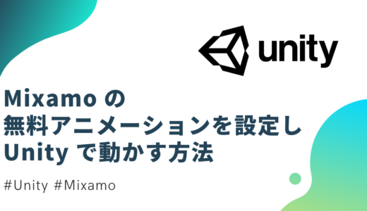 【Unity】Mixamo の無料アニメーションを 3D モデルに設定する方法