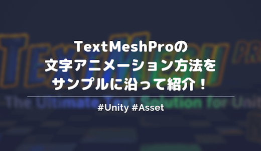 【Unity】TextMeshProで文字アニメーションする方法をサンプルに沿って紹介する