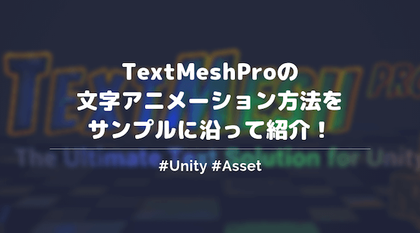 Unitytextmeshproで文字アニメーションする方法をサンプルに