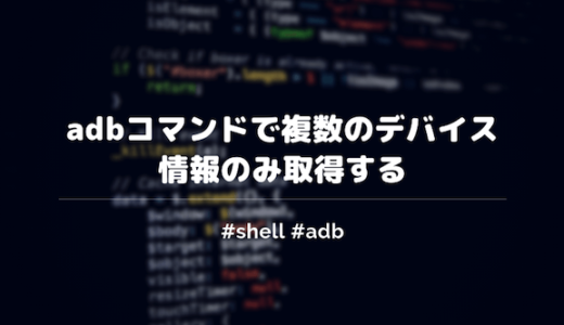 adbコマンドで複数のデバイスのみ取得するシェルスクリプトをメモする