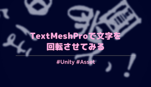 【Unity】TextMeshProで文字単位で回転させるアニメーションを紹介する